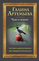Книга Чудо в перьях: роман (Галина Артемьева) — 1