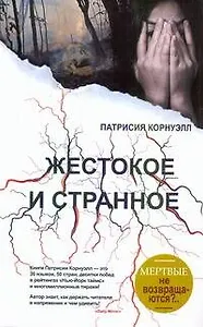 Жестокое и странное: [роман]