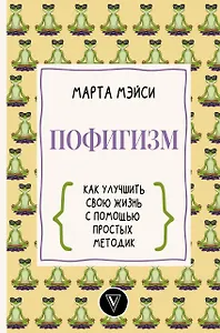 Пофигизм: как улучшить свою жизнь с помощью простых методик