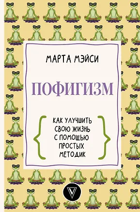 Книга Пофигизм: как улучшить свою жизнь с помощью простых методик (Марта Мэйси)