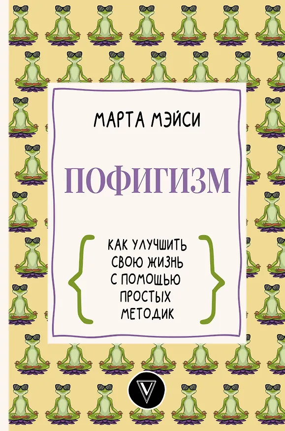 Книга Пофигизм: как улучшить свою жизнь с помощью простых методик (Марта Мэйси) — 1