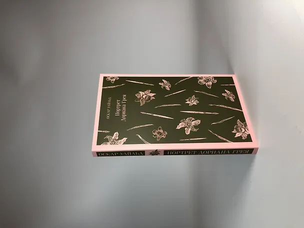 Книга Портрет Дориана Грея (Оскар Уайльд) — 10