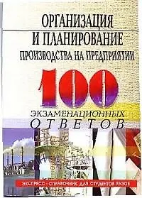 Книга Организация и планирование производства на предприятии: 100 экзаменационных ответов. 2-е изд. ()