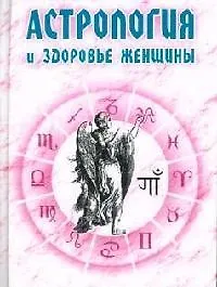 Астрология и здоровье женщины