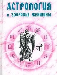 Книга Астрология и здоровье женщины () — 1