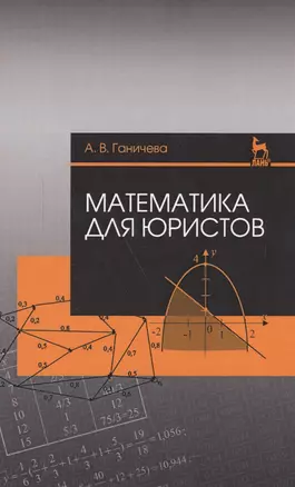 Математика для юристов. Уч. Пособие — 2591740 — 1