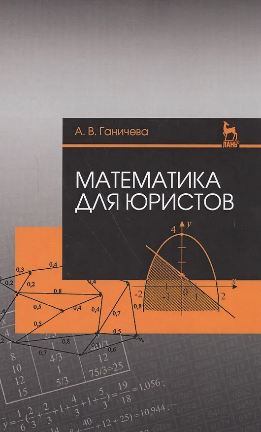 Книга Математика для юристов. Уч. Пособие (Антонина Ганичева) — 1