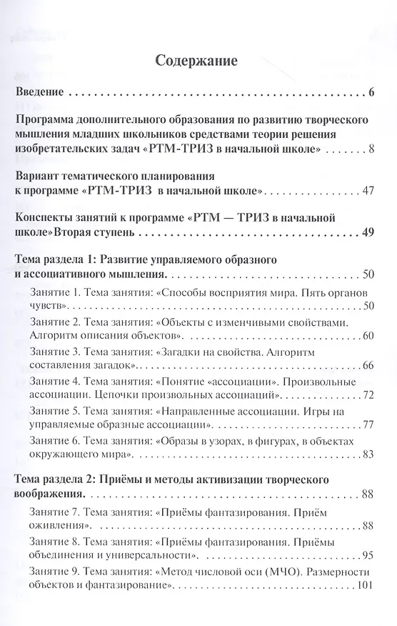 Книга Развитие творческого мышления. По ступенькам ТРИЗ. Вторая ступень. Методическое пособие по развитию творческого мышления детей (Екатерина Пчелкина) — 2