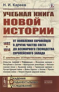 Учебная книга новой истории. От появления европейцев в других частях света до всемирного господства европейского Запада
