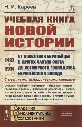 Учебная книга новой истории. От появления европейцев в других частях света до всемирного господства европейского Запада — 2821166 — 1