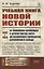 Учебная книга новой истории. От появления европейцев в других частях света до всемирного господства европейского Запада — 2821166 — 1