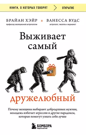 Выживает самый дружелюбный. Почему женщины выбирают добродушных мужчин, молодежь избегает агрессии и другие парадоксы, которые помогут узнать себя лучше — 3033501 — 1