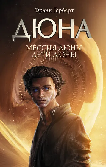 Книги из серии «Дюна» | Купить в интернет-магазине «Читай-Город»