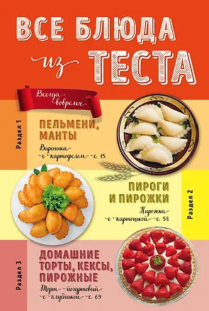 Книга Все блюда из теста ()