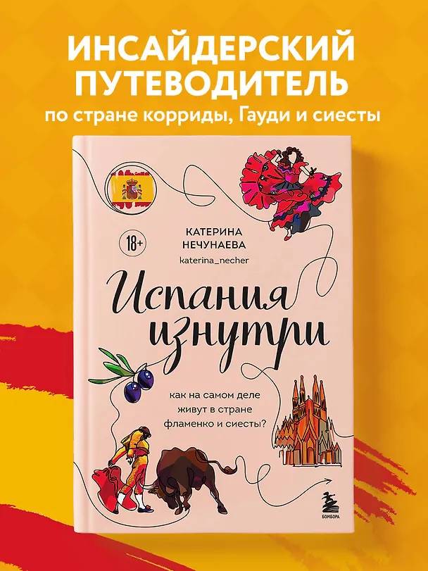 Книга Испания изнутри. Как на самом деле живут в стране фламенко и сиесты? (Катерина Нечунаева) — 6
