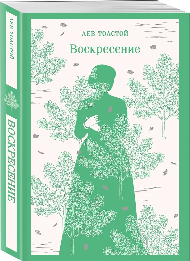 Книга Воскресение (Лев Толстой) — 4