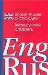 Книга Англо-русский словарь: 100 000 слов, словосочетаний, выражений и значений (Марк Дубровин)