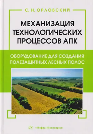Книга Механизация технологических процессов АПК. Оборудование для создания полезащитных лесных полос (Сергей Орловский)