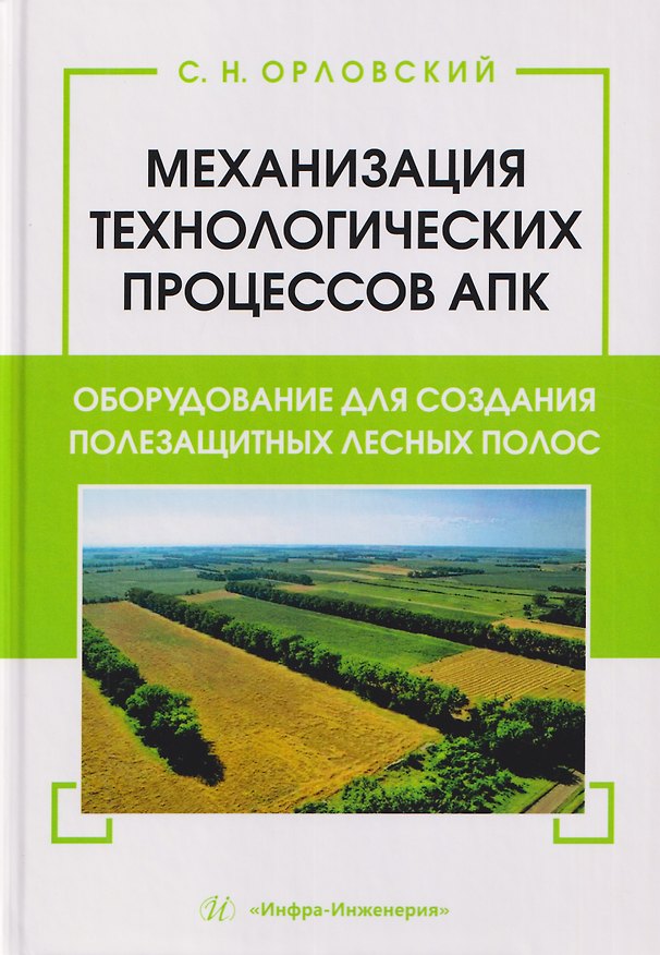 Книга Механизация технологических процессов АПК. Оборудование для создания полезащитных лесных полос (Сергей Орловский) — 1