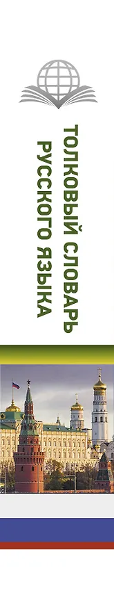 Книга Толковый словарь русского языка (Юлия Алабугина) — 3