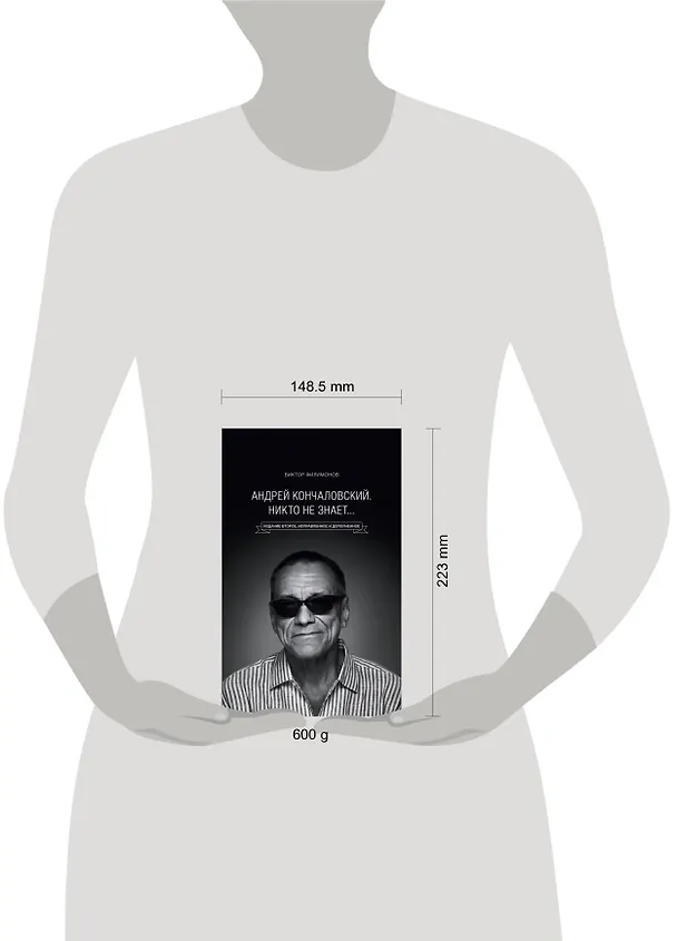 Книга "Андрей Кончаловский. Никто не знает..." 2-е издание, переработанное и дополненное (Виктор Филимонов) — 5