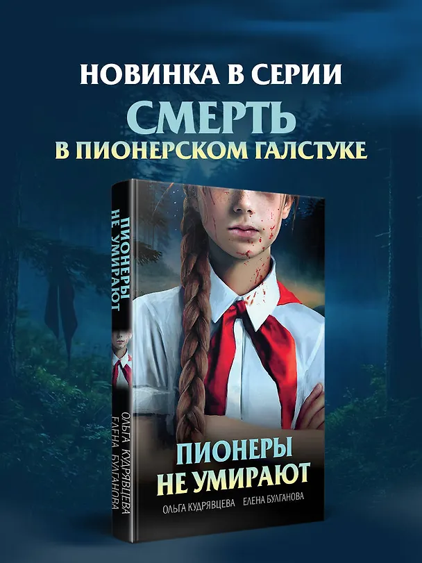 Книга Пионеры не умирают (Елена Булганова, Ольга Кудрявцева) — 10