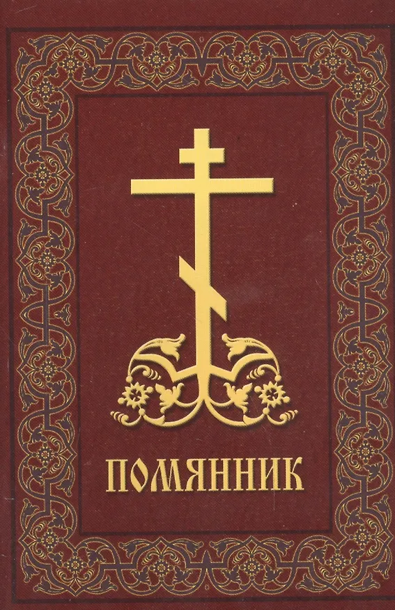Книга Помянник (м) 2014 () — 1