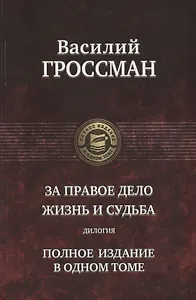 За правое дело. Жизнь и судьба. Дилогия