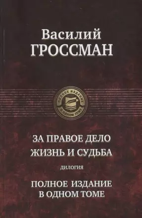 За правое дело. Жизнь и судьба. Дилогия — 2673445 — 1