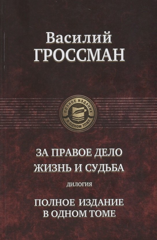 Книга За правое дело. Жизнь и судьба. Дилогия (Василий Гроссман) — 1