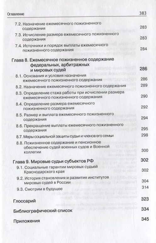 Книга Правовые основы социальной защиты государственных служащих. Пенсии за выслугу лет. Пожизненное содержание судей () — 9