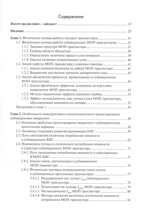 Книга Основы проектирования субмикронных микросхем (Анатолий Белоус) — 2