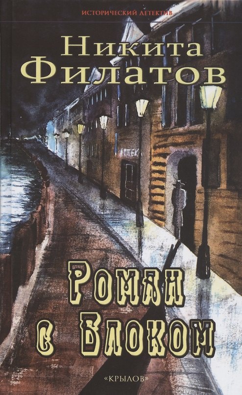Книга Роман с Блоком (Никита Филатов) — 1