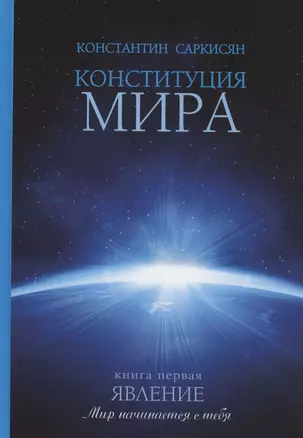 Конституция мира. Явление. Книга 1 — 2895397 — 1