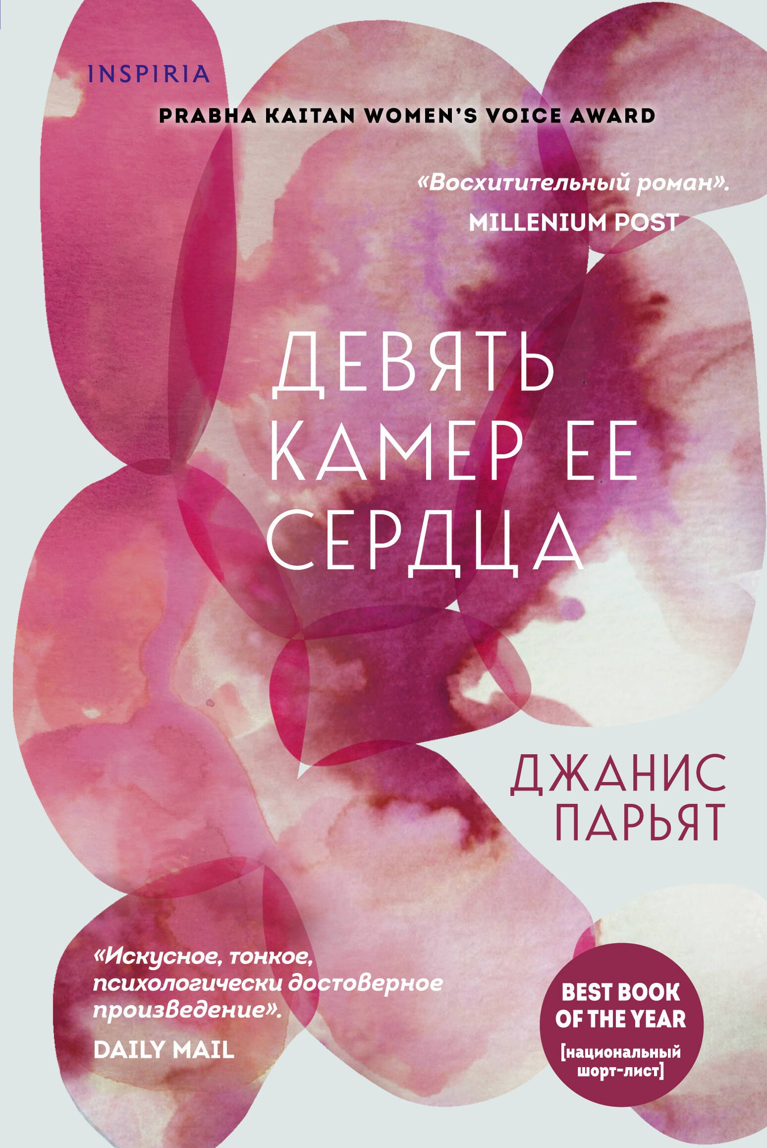 

Девять камер ее сердца