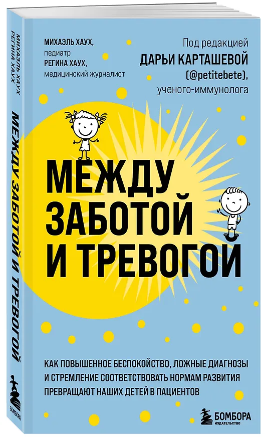 Книга Между заботой и тревогой. Как повышенное беспокойство, ложные диагнозы и стремление соответствовать нормам развития превращают наших детей в пациентов (Михаэль Хаух) — 4