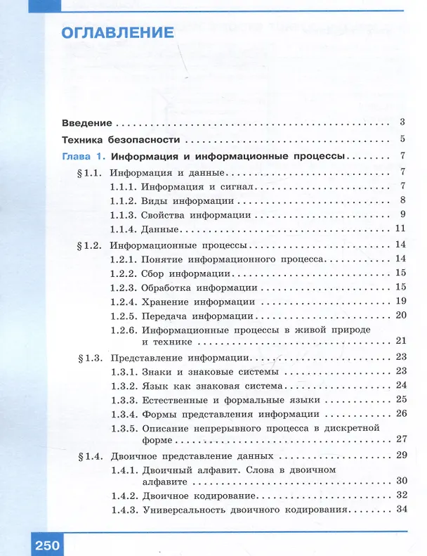 Книга Информатика. 7 класс. Учебник. Базовый уровень (Анна Босова, Людмила Босова) — 2