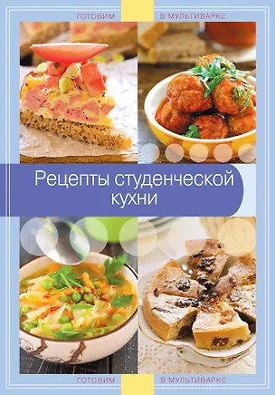 Книга Рецепты студенческой кухни (Константин Жук)