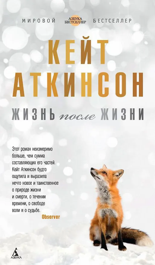 Книга Жизнь после жизни (Кейт Аткинсон) — 1