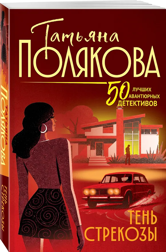Книга Тень стрекозы (Татьяна Полякова) — 4