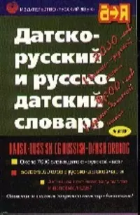 Датско - русский и русско - датский словарь — 1660700 — 1