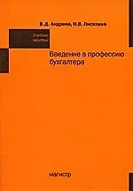 Книга Введение в профессию бухгалтера: учебное пособие (Валерий Андреев) — 1