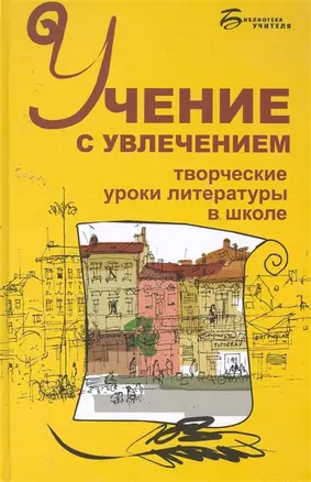 Учение с увлечением:творческие уроки литер.в шк — 2258856 — 1