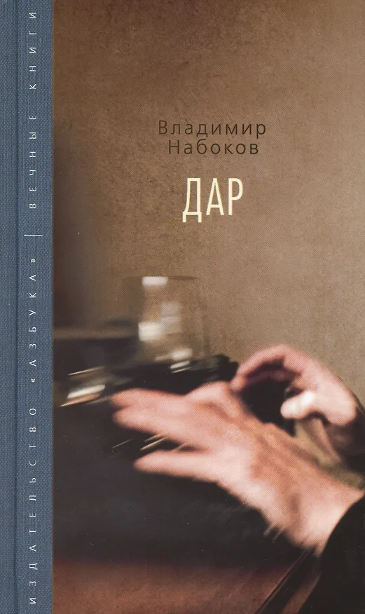 Книга Дар (Владимир Набоков) — 2