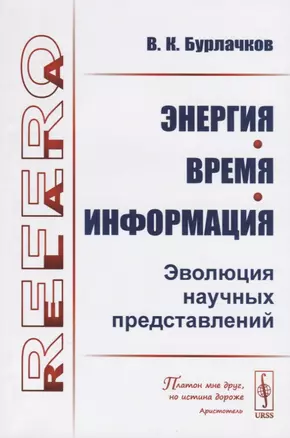 Энергия, время, информация. Эволюция научных представлений — 2763055 — 1