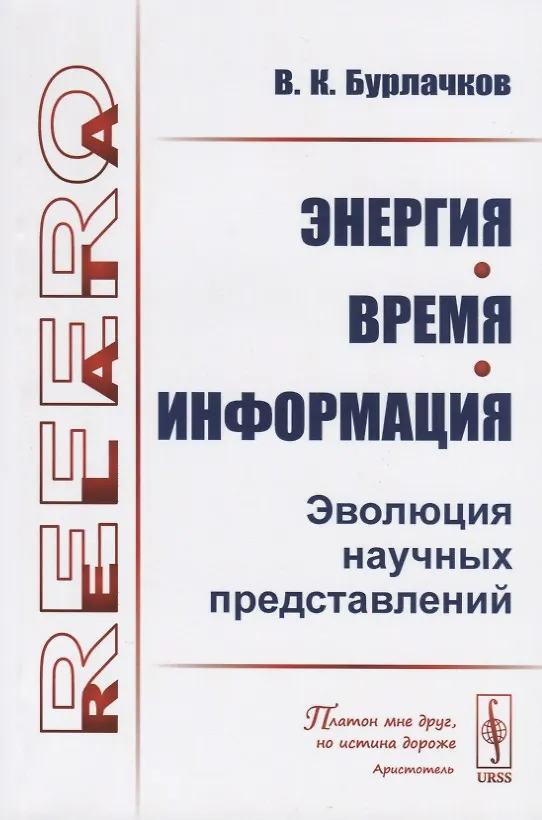 Книга Энергия, время, информация. Эволюция научных представлений (Владимир Бурлачков) — 1