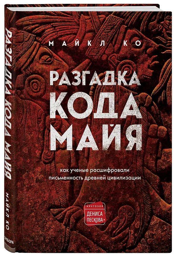 Книга Разгадка кода майя: как ученые расшифровали письменность древней цивилизации (Майкл Ко) — 5