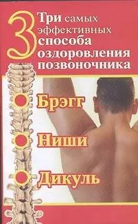 Книга Три самых эффективных способа оздоровления позвоночника (Сергей Волин)