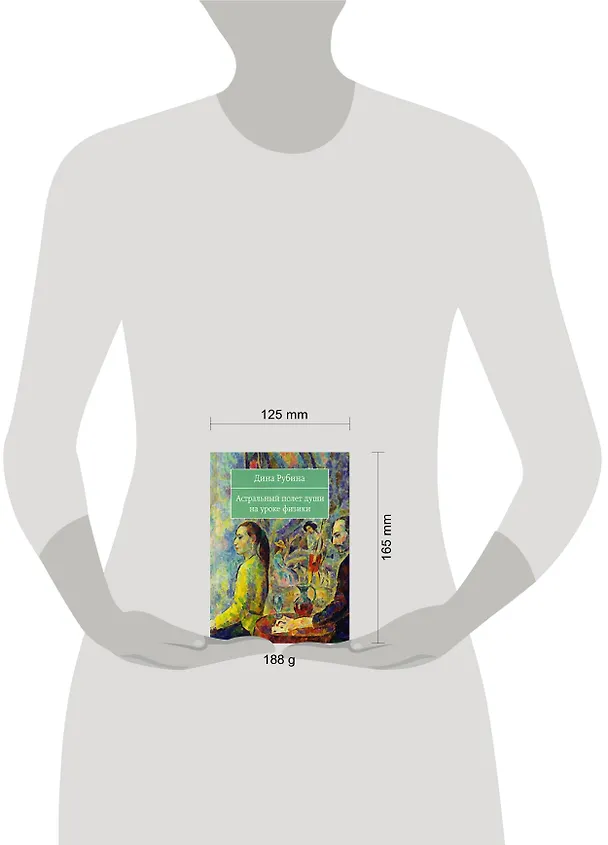 Книга Астральный полет души на уроке физики (Дина Рубина) — 2