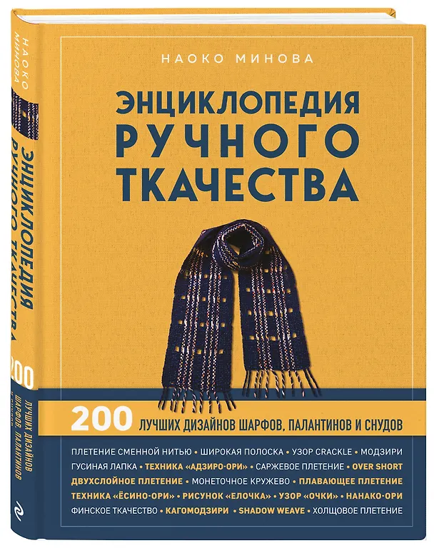 Книга Энциклопедия ручного ткачества. 200 лучших дизайнов шарфов, палантинов и снудов (Наоко Минова) — 4